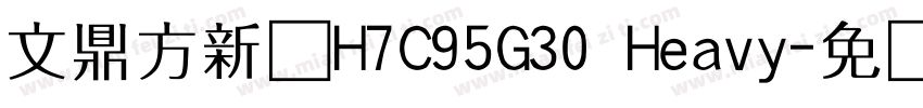 文鼎方新书H7C95G30 Heavy字体转换